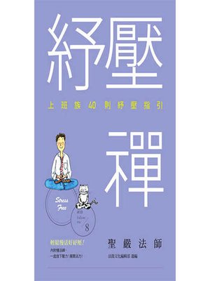 cover image of 紓壓禪